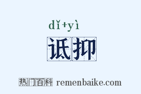 诋抑是什么意思的图片